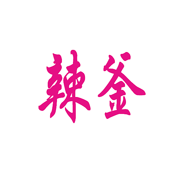 辣釜