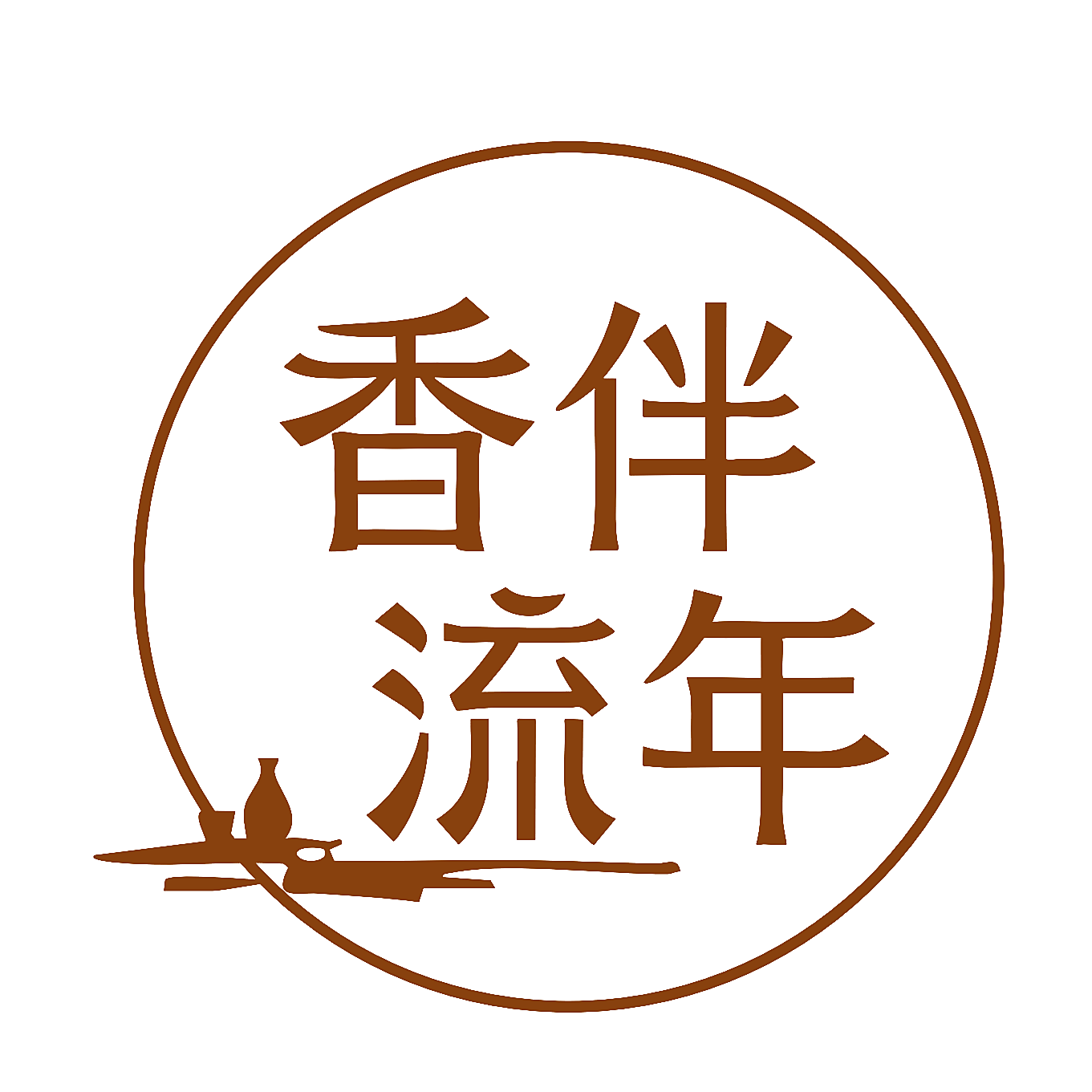 香伴流年