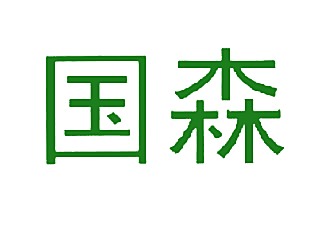 国森