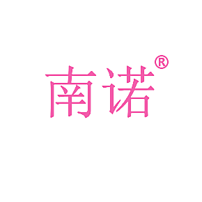 南诺