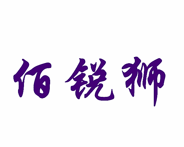 佰锐狮