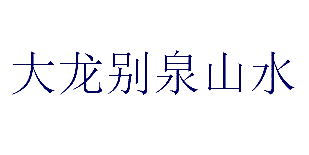 大龙别泉山水