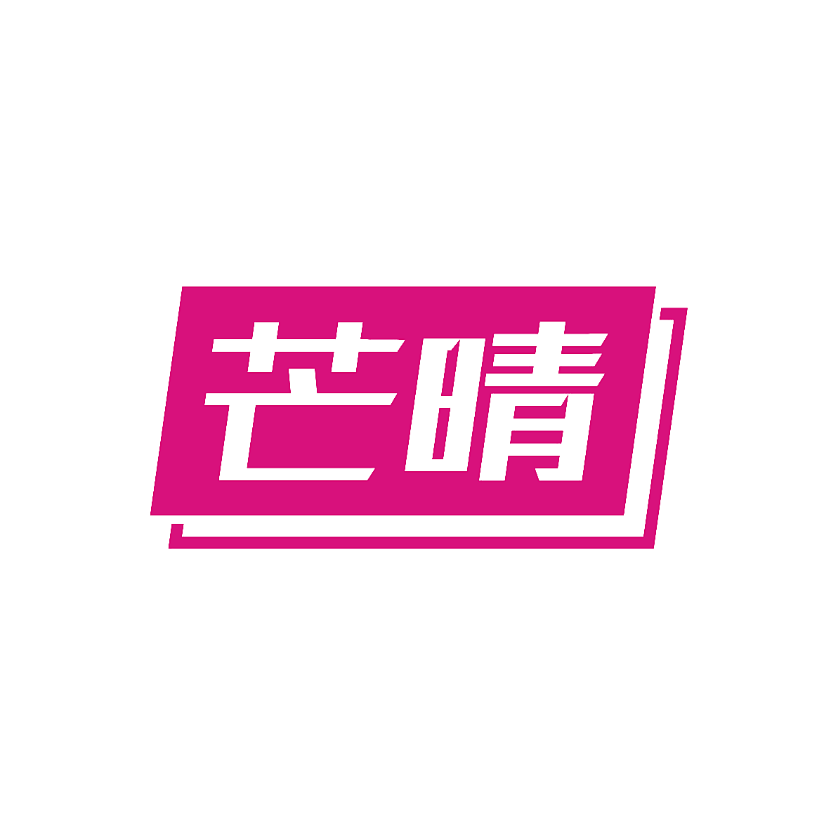 芒晴