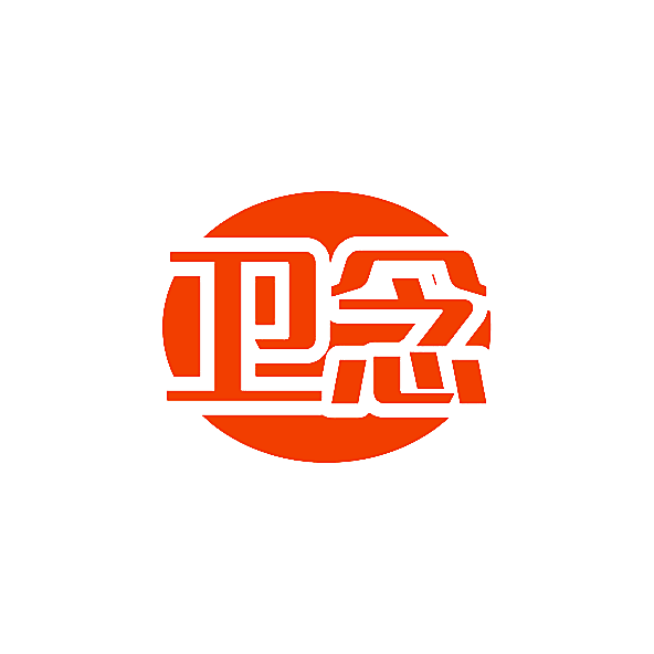 卫念