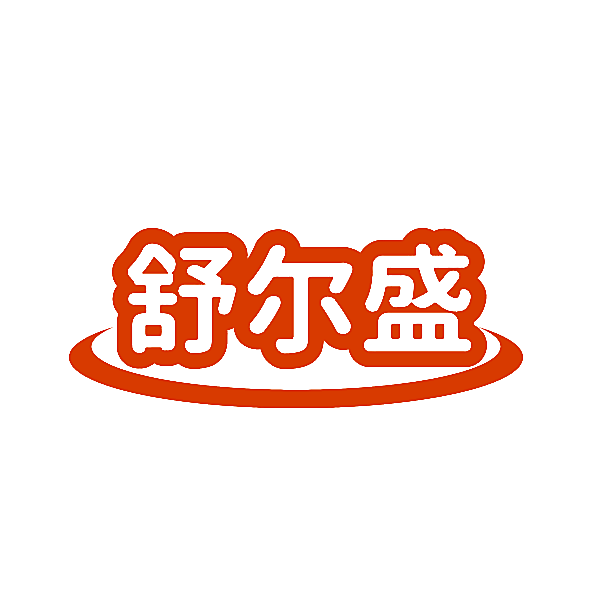 舒尔盛