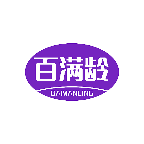百满龄
