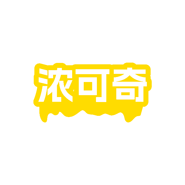 浓可奇
