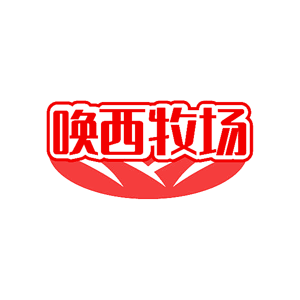 唤西牧场