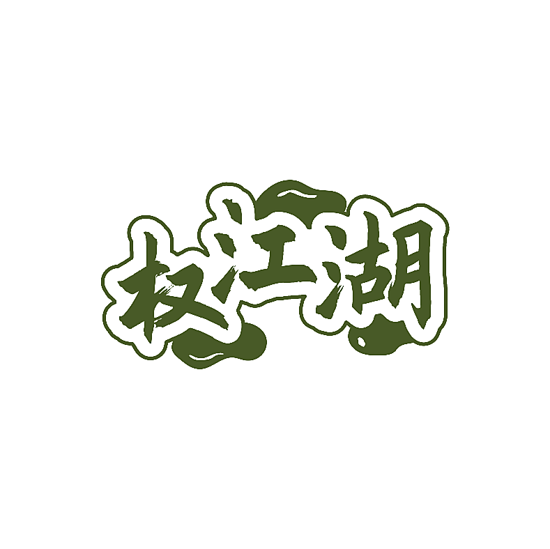 权江湖