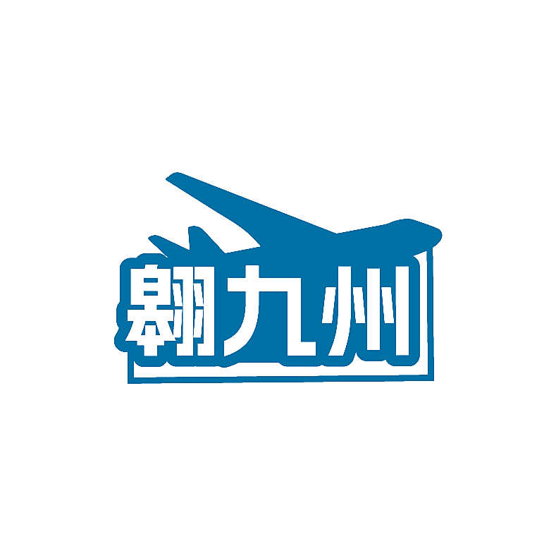 翱九州