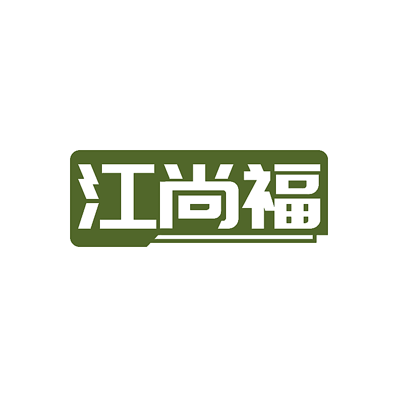 江尚福