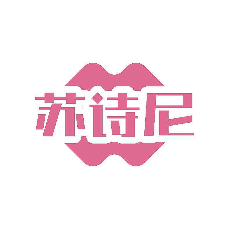 苏诗尼