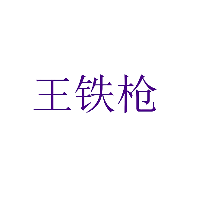 王铁枪