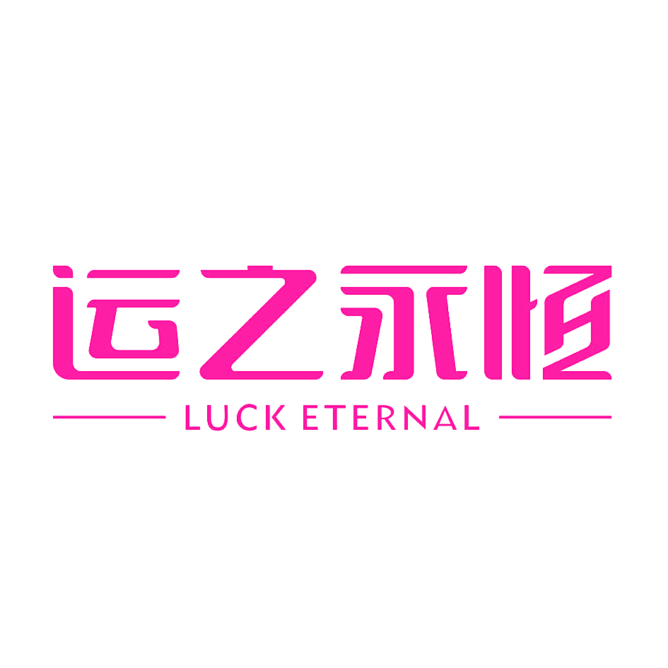 运之永恒 LUCK ETERNAL