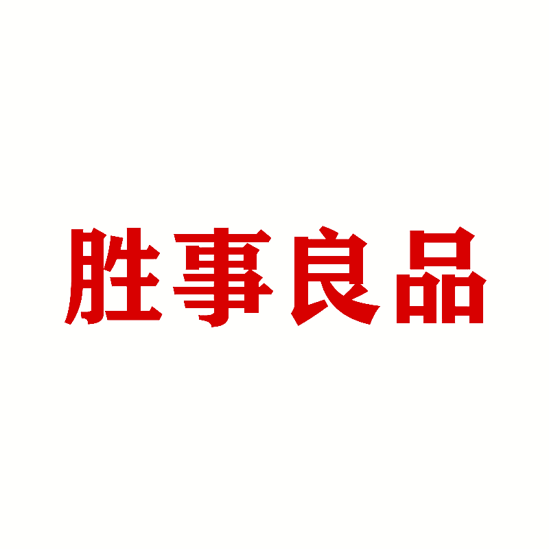 胜事良品