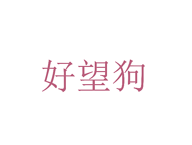 好望狗
