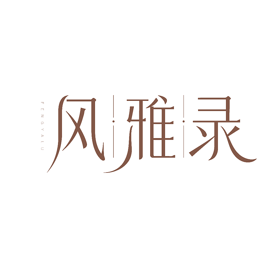 风雅录