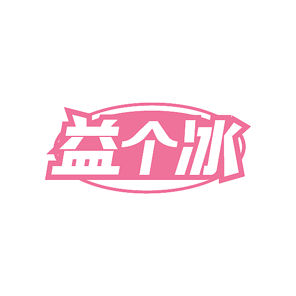 益个冰