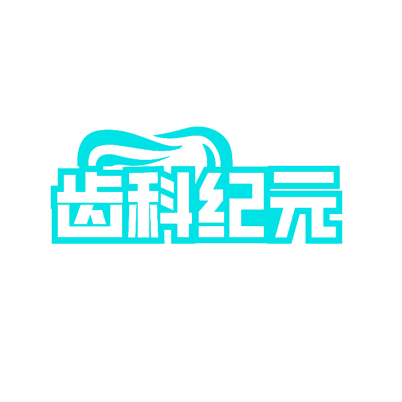齿科纪元