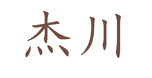 杰川