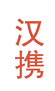 汉携