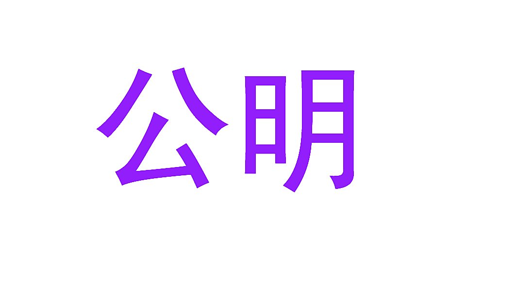 公明