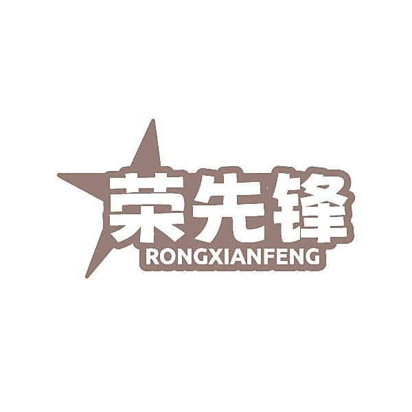 荣先锋
