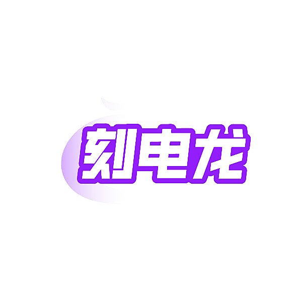 刻电龙