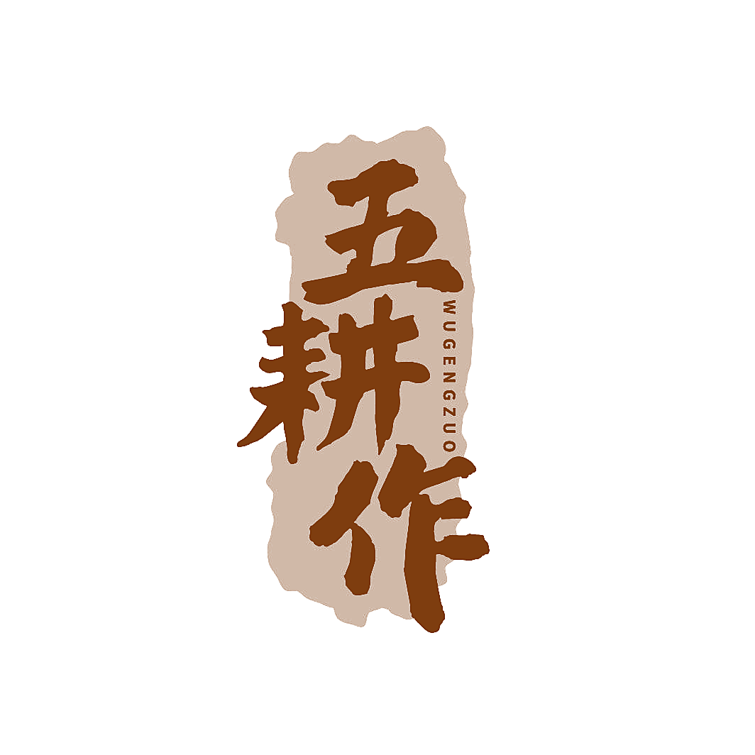 五耕作