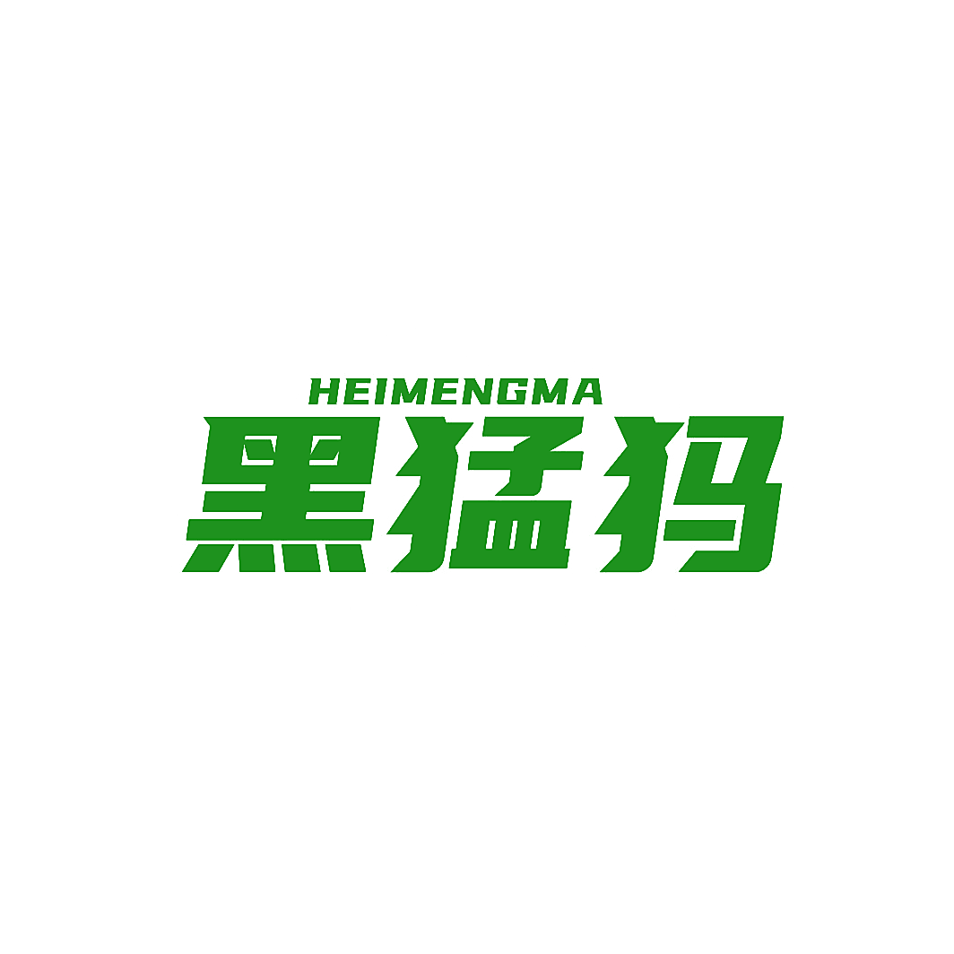 黑猛犸