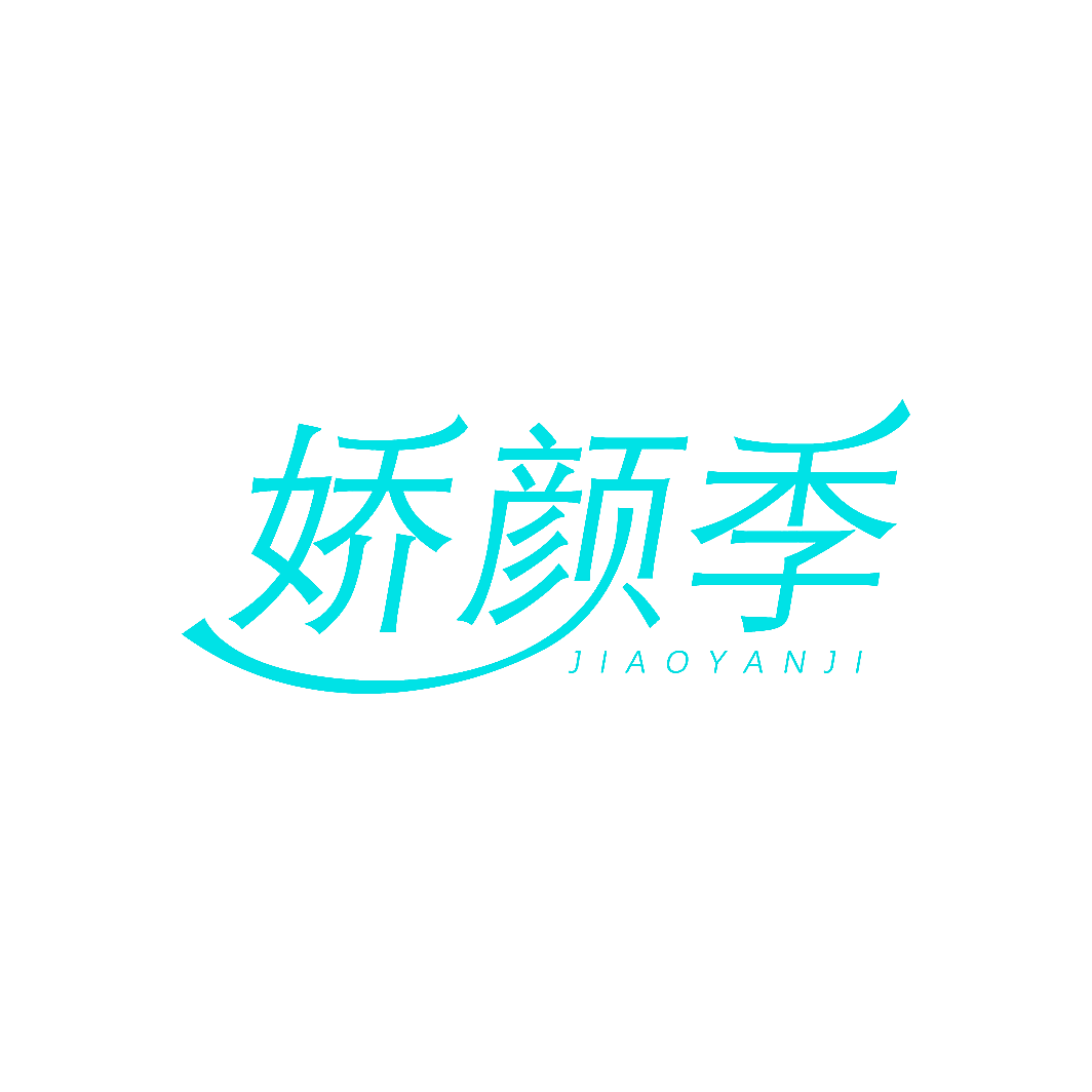 娇颜季