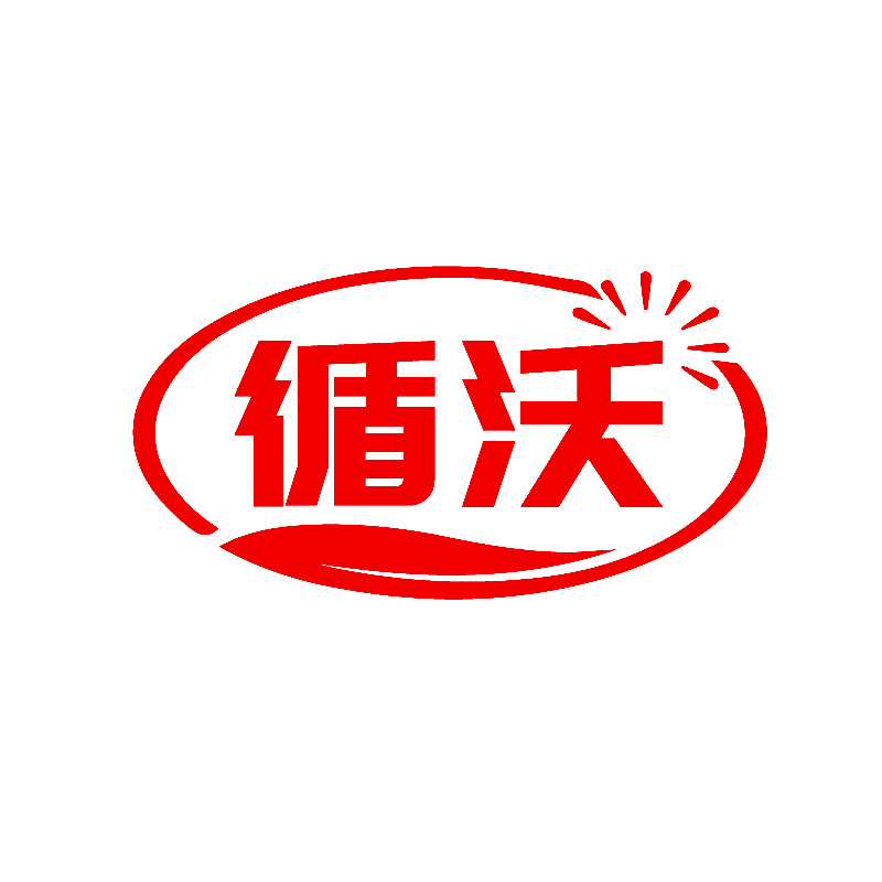 循沃