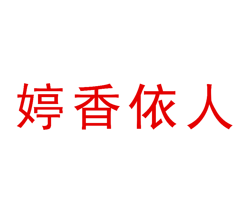 婷香依人
