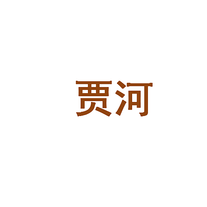 贾河