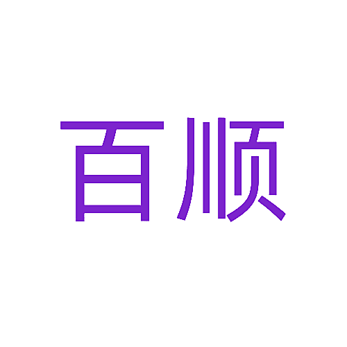 百顺
