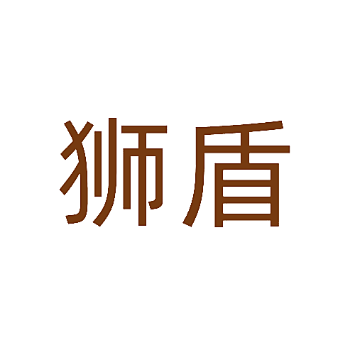 狮盾