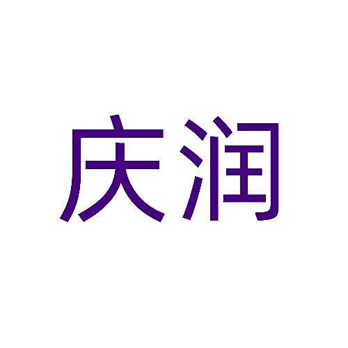庆润