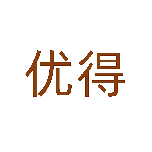 优得