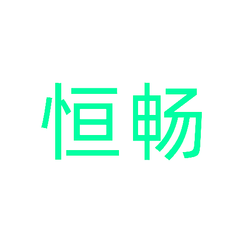 恒畅
