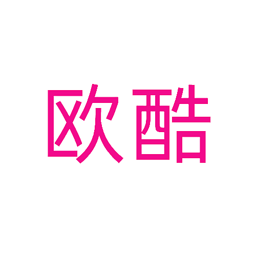 欧酷