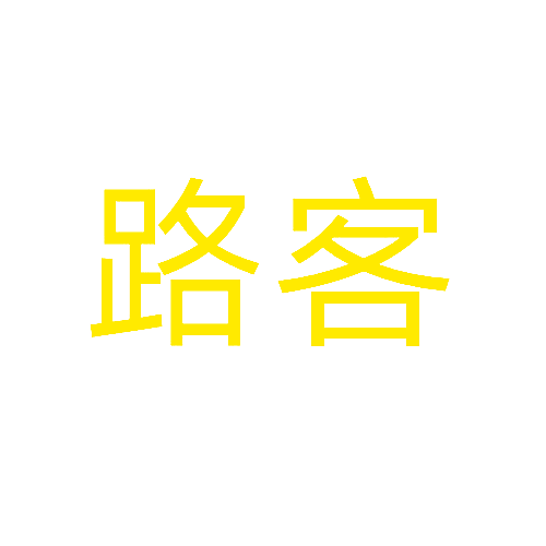 路客