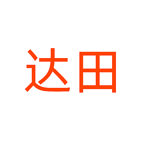 达田