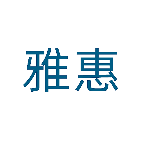 雅惠