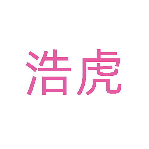 浩虎