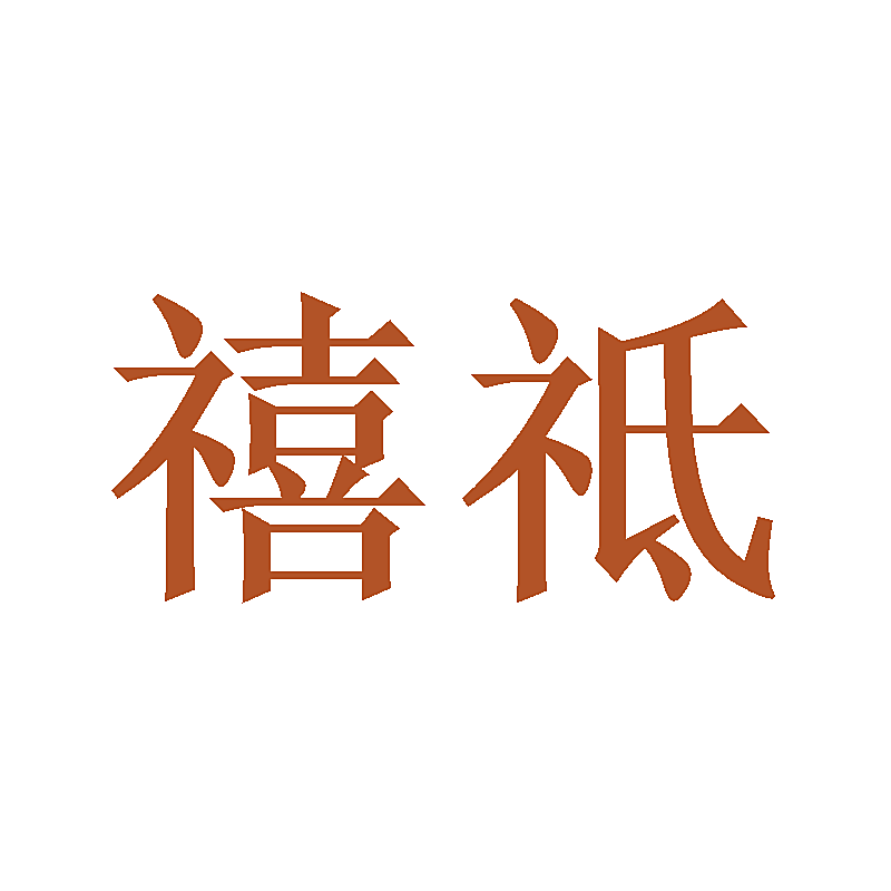 禧祗