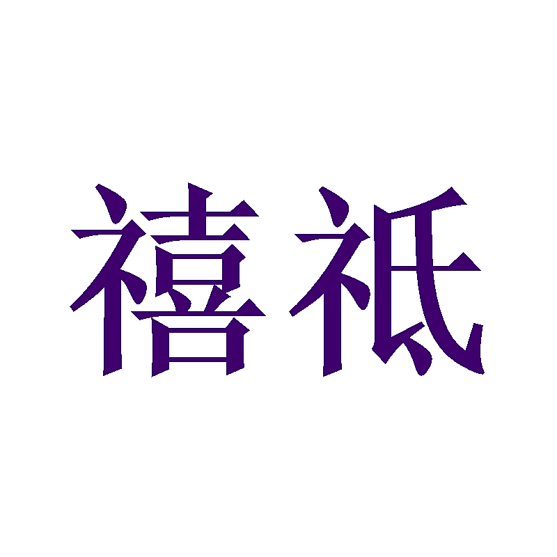 禧祗