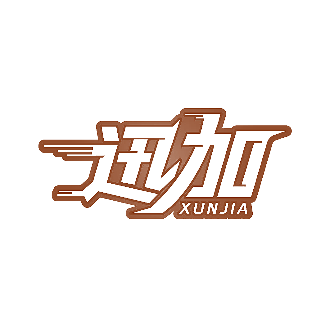 迅加