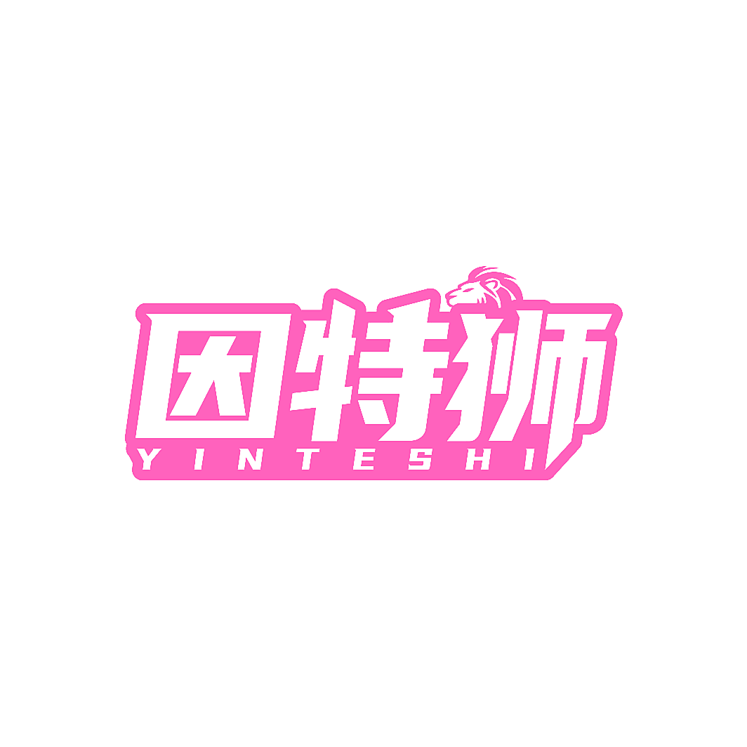 因特狮