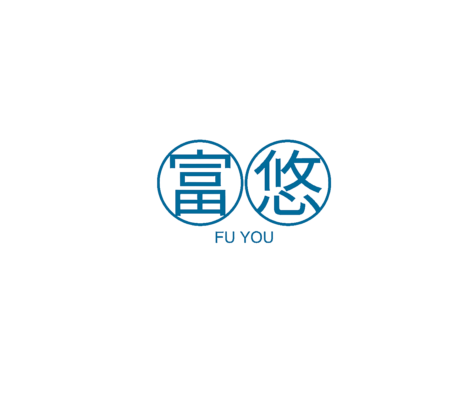 富悠