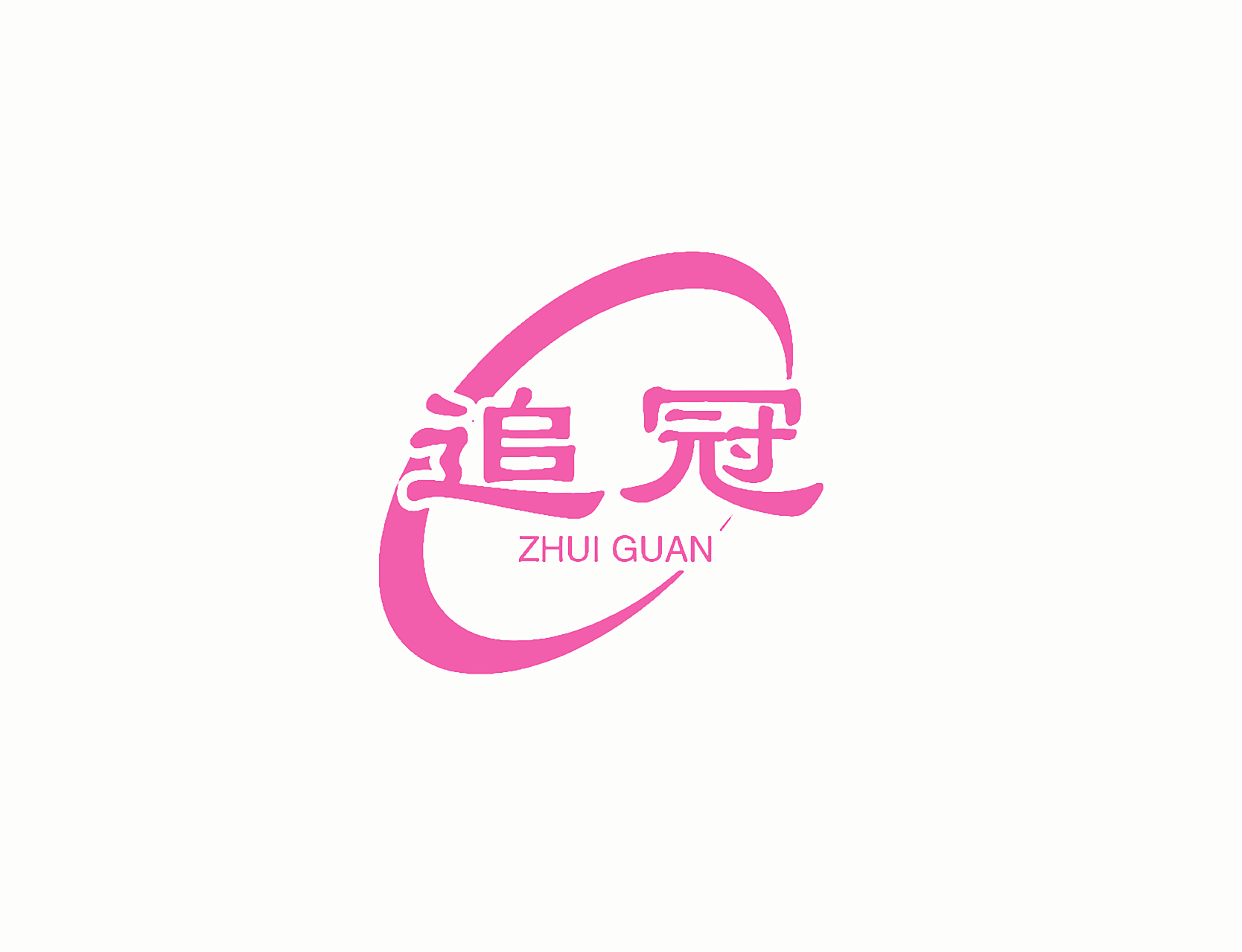 追冠